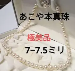 セール☆美品☆あこや本真珠ネックレス ７-７.５ミリ