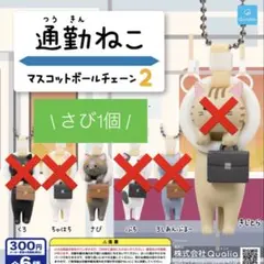 通勤ねこ マスコットボールチェーン2 さび