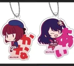 推しの子 おなまえぴたんコ アクリルキーホルダー 有馬かな　星野アイ