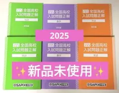 2025年 全国高校入試問題正解 国語・数学・英語　特典付 旺文社 SAPIX