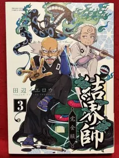 初版 結界師 10巻 田辺イエロウ - メルカリ