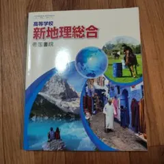 新地理総合　帝国書院