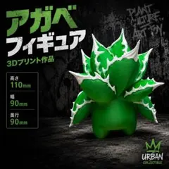 アガベ フィギュア_塊根植物 グラキリス