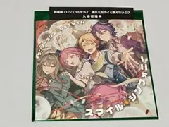 プロジェクトセカイ 1週目 入場者特典 CD スマイルシンフォニー 特典未使用