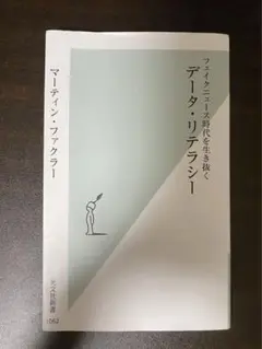 データ・リテラシー フェイクニュース時代を生き抜く
