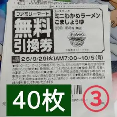 ファミリーマート商品無料引換券40枚セット