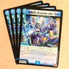 爆藍月 Drache der'Zen　4枚