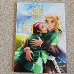 2026年最新】煉炭 同人誌の人気アイテム - メルカリ