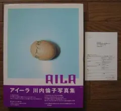 【希少品】川内倫子 写真集 アイーラ AILA: 川内倫子写真集 | 川内 倫子 |本 | 通販 | Amazon