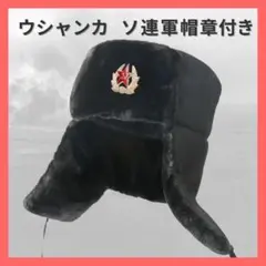 実物70年製 ソビエト連邦 ソ連軍/北朝鮮軍海軍ウシャンカ モコ帽