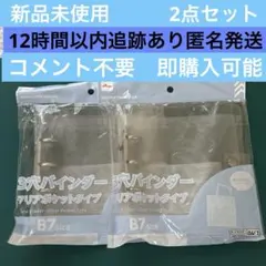 大人気　品薄　3穴バインダークリアポケットタイプB7サイズ２個セットダイソー