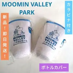 【新品！即日発送！】●●ムーミンバレー パーク●●カラビナ付　ボトルホルダー×2
