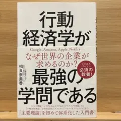 行動経済学が最強の学問である