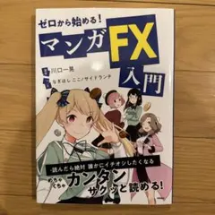 ゼロから始める!マンガ FX入門