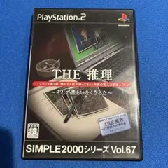 THE 推理 そして誰もいなくなった SIMPLE2000シリーズVol.67
