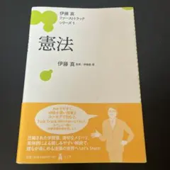 2026年最新】伊藤真 ファーストトラックの人気アイテム - メルカリ