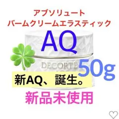 新品未使用◆ＡＱアブソリュートバームクリームエラスティック