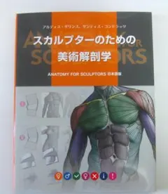 スカルプターのための美術解剖学 、 やさしいし人物画 、 モルフォ人体