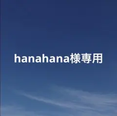 hanahana様　専用ページ