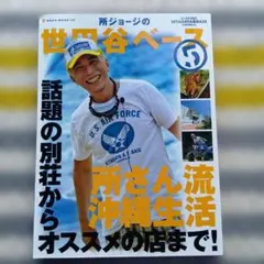 ★希少★所ジョージ世田谷ベース 5 ★2007年9月29日号★