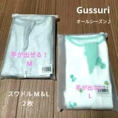 新品未開封 人気Gussuri スワドル 手が出るM・手が出ないL ２枚 安眠