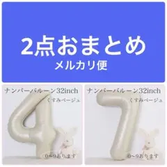 メルカリ便・2点おまとめ 4と7 くすみ