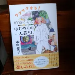 ワクワクする!67歳からのはじめての一人暮らし