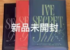 【新品未開封】IVE SECRET アルバム 3形態セット