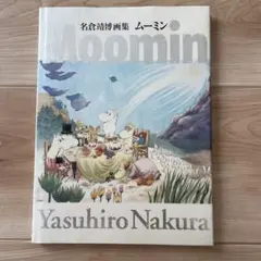 ス*ン様 名倉靖博画集 MOOMIN（ムーミン）サイン入り - メルカリ