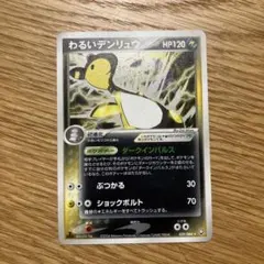 わるいデンリュウ ☆ 拡張パック ロケット団の逆襲 039/084 30 - メルカリ