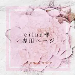 erina様　専用ページ