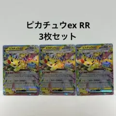 ポケモンカード ピカチュウex RR 3枚 まとめ売り