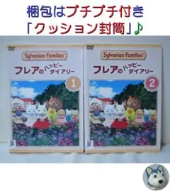 フレアのハッピーダイアリー　全巻／全2巻　シルバニアファミリー　DVD