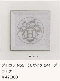 極美品】 エルメス モザイク24 ヴァンキャトル スクエア プレート