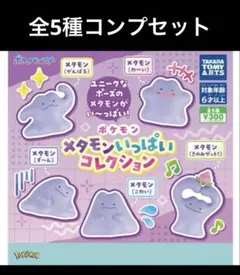 ポケモン メタモンいっぱいコレクション　全5種コンプセット