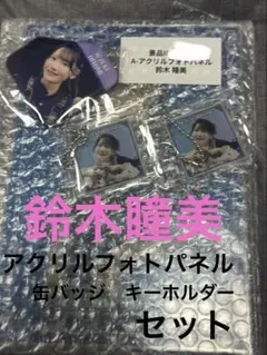 鈴木瞳美 ラッフルくじ A賞 直筆サイン入り！アクリルフォトパネル