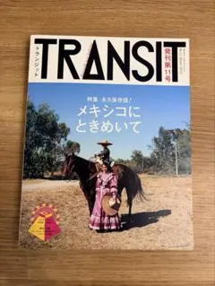 TRANSIT 発刊第11号 メキシコ特集