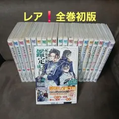 レア❗全巻初版 転生貴族、鑑定スキルで成り上がる 1～21巻 全巻セット