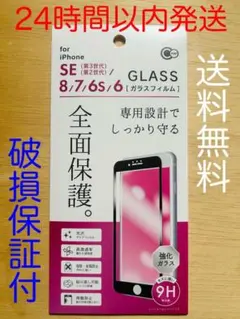 iPhone SE(第3世代/第2世代)/8/7/6s ガラスフィルム　全面保護