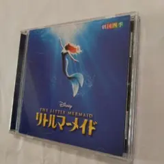 リトルマーメイド　劇団四季　CD