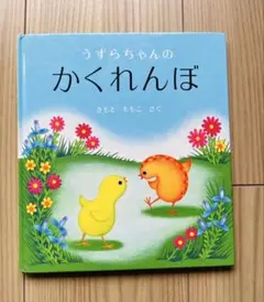 うずらちゃんのかくれんぼ