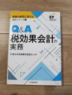 Q&A 退職給付の会計実務 EY新日本有限責任監査法人編 - メルカリ
