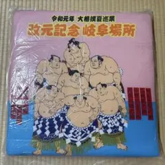 【新品未開封】相撲観戦用座布団 改元記念 岐阜場所