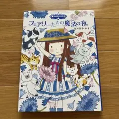フェアリーたちの魔法の夜 あんびるやすこ