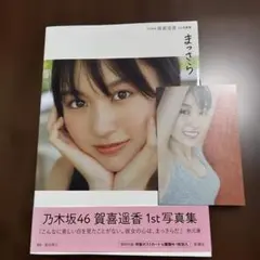 乃木坂46 賀喜遥香 1st写真集 まっさら　切り取りなし　限定カバー