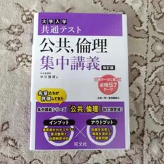 公共、倫理集中講義