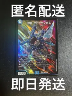即日発送　匿名配送　水蜃 フカフチノカミ