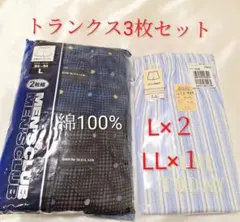 トランクス3枚セット L×2 LL×1　綿100%