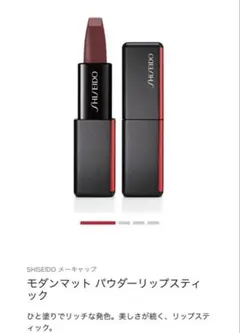 SHISEIDO モダンマット パウダーリップスティック　531のサムネイル