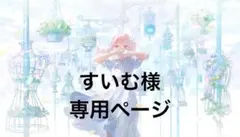 すいむ様専用ページ